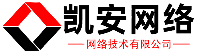 新乡凯安网络技术有限公司